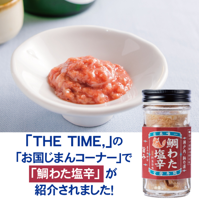 お一人様3本まで【鯛わた塩辛、阿藻の看板商品】鯛わた塩辛60g 瓶入