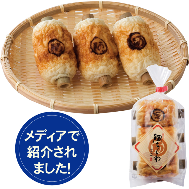 鯛ちくわ　３本袋　※冷凍商品との同梱不可