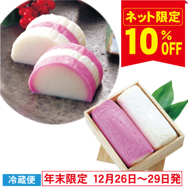 【ネット限定！10％OFF】　紅白かまぼこ　桐箱入り　数量限定100セット※冷凍商品との同梱不可　12月26、27、29日発送≪販売期間：12月1日～12月25日≫