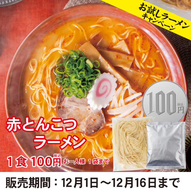 【ネット限定】お試しラーメン S赤とんこつラーメン 1食入(お一人様1袋まで)≪販売期間:12月1日~12月16日≫