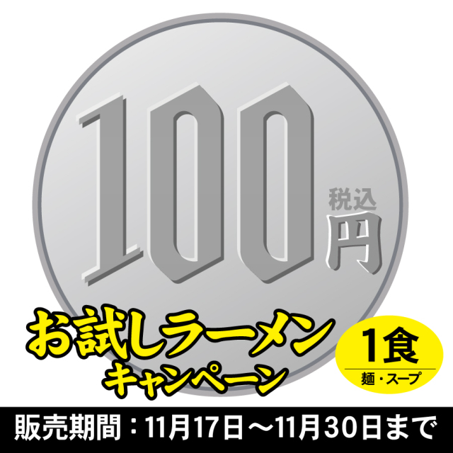 【ネット限定】お試しラーメン　濃厚！尾道ラーメン　1食入(お一人様１袋まで)≪販売期間：11月17日～11月30日≫