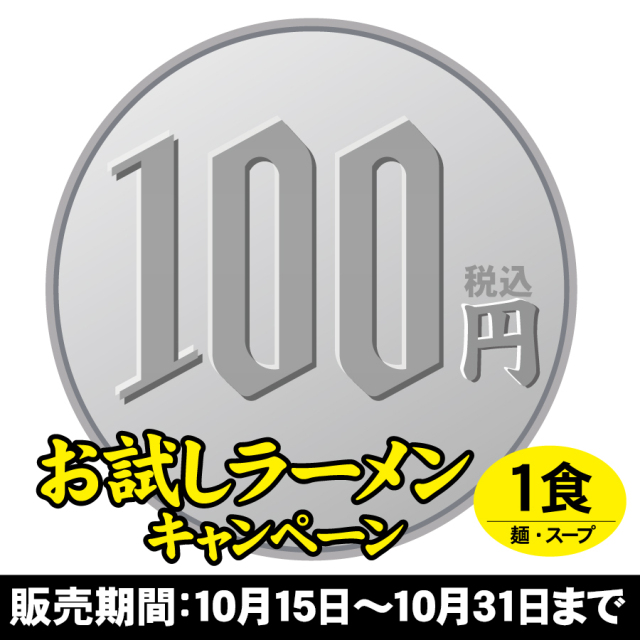 【ネット限定】お試しラーメン　濃厚！尾道ラーメン　1食入(お一人様１袋まで)≪販売期間：10月15日〜10月31日≫