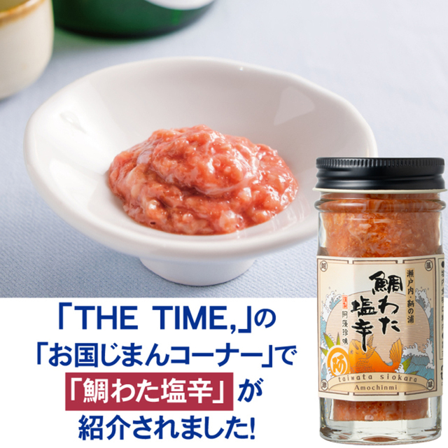 【鯛わた塩辛、阿藻の看板商品】鯛わた塩辛60ｇ　瓶入【冷蔵便】 品番： 5449