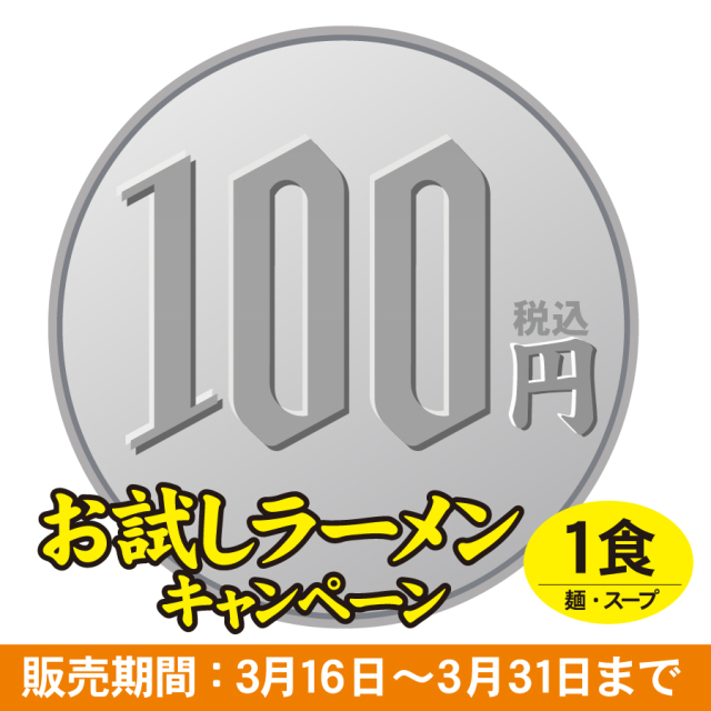 【ネット限定】お試しラーメン とんこつラーメン 1食入(お一人様1袋まで)≪販売期間:3月16日~3月31日≫