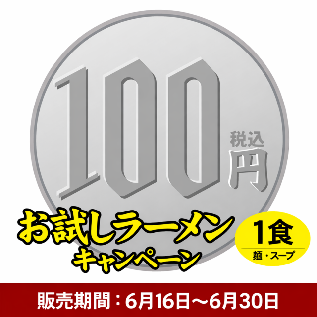 【ネット限定】お試しラーメン ピリ辛台湾風ラーメン 1食入 お一人様1袋まで 期間限定販売