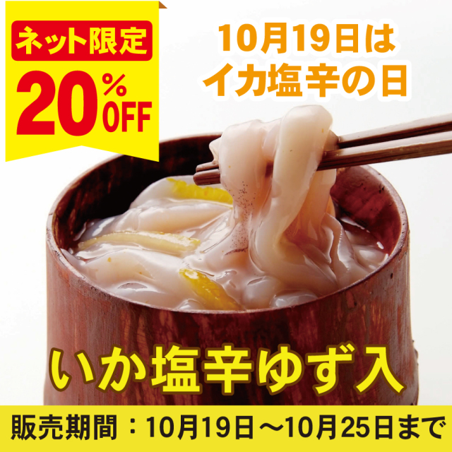 【20％OFF｜10/19〜10/25】10/19はイカ塩辛の日！いか塩辛ゆず入　100ｇ袋
