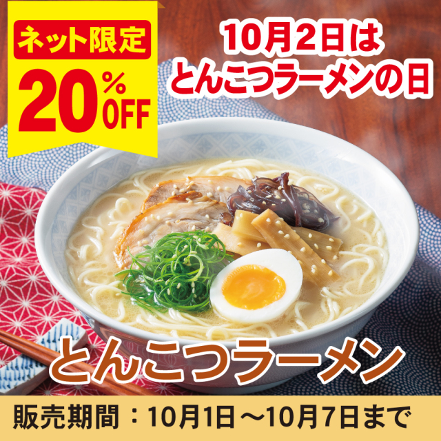 【20％OFF｜10/1〜10/7】10/2はとんこつラーメンの日！Ｓとんこつラーメン ３食入（簡易箱）〈まとめ割引対象〉