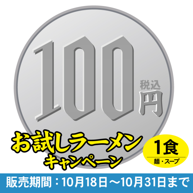 【ネット限定】お試しラーメン　瀬戸内藻塩ラーメン 1食入(お一人様１袋まで)≪販売期間：１０月１８日～１０月３１日≫