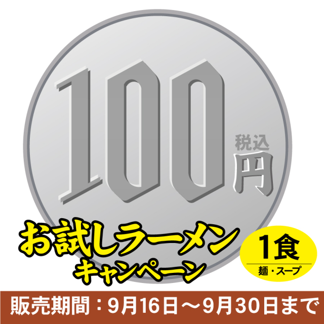 【ネット限定】お試しラーメン　汁なし尾道まぜ麺1食入(お一人様１袋まで)≪販売期間：９月１６日～９月３０日≫