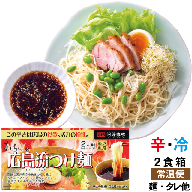 広島流つけ麺　２食箱　