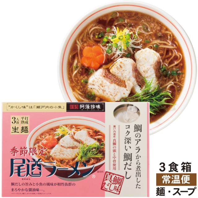 真鯛だし仕立て尾道ラーメン 　３食箱　期間限定