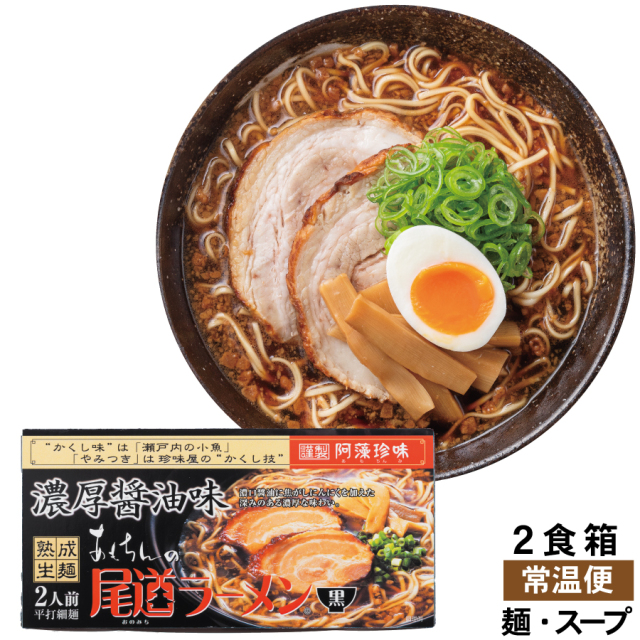 濃厚醤油味 尾道ラーメン 2食箱