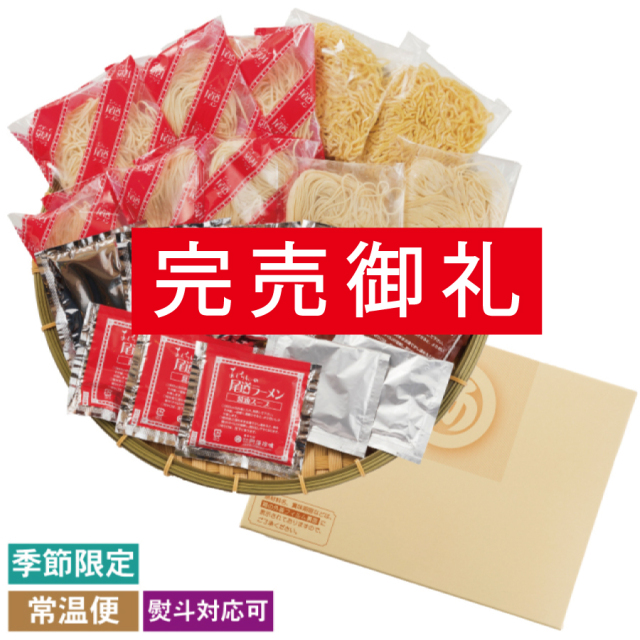 【完売御礼】冬ラーメン１０食セット【冬季限定】