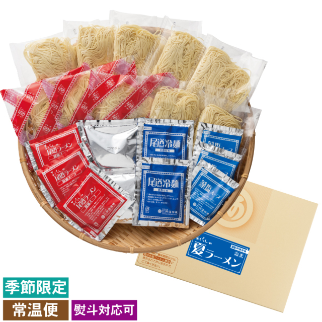 夏ラーメン　10食セット【夏季限定】
