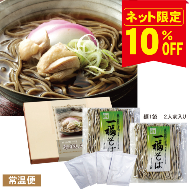 【ネット限定！10％OFF】年越し出雲そば　お取り寄せ　出雲の名店「一福」≪販売期間：12月1日～12月25日≫
