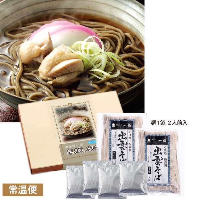 【年内発送のみ：1月以降の指定不可】年越し出雲そば　お取り寄せ　出雲の名店「一福」【熨斗対応可】【常温便】品番：3600　≪出荷：11月９日以降≫