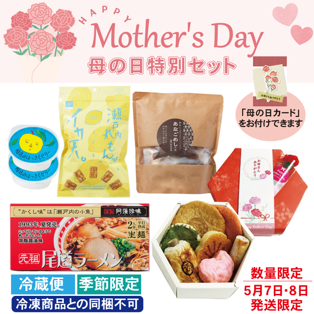 【限定100セット】母の日の特別セット≪５月７日・８日発送限定≫ ※冷凍商品との同梱不可