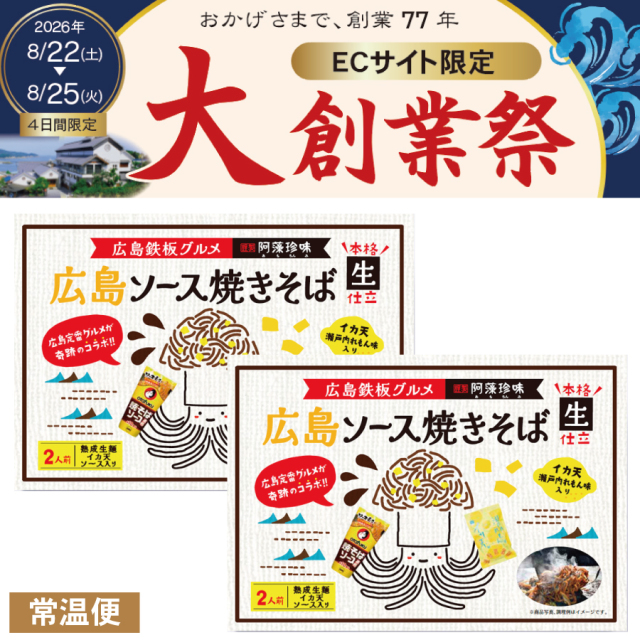 【大創業祭】ネット限定大特価　２食入広島ソース焼きそば２箱セット≪販売期間：8月22日〜8月25日迄≫