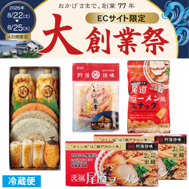 【大創業祭セット】ネット限定大特価　≪販売期間：8月22日〜8月25日迄≫※冷凍商品との同梱不可