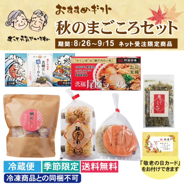 【期間限定】秋のまごころセット ※冷凍商品との同梱不可≪販売期間：9月15日まで≫