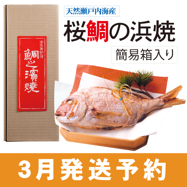 【予約受付：3月発送】桜鯛の浜焼　簡易箱入【送料無料】【火曜日・金曜日発送】　※冷凍商品との同梱不可