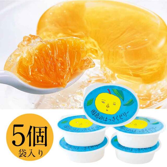 因島のはっさくゼリー　５個袋入
