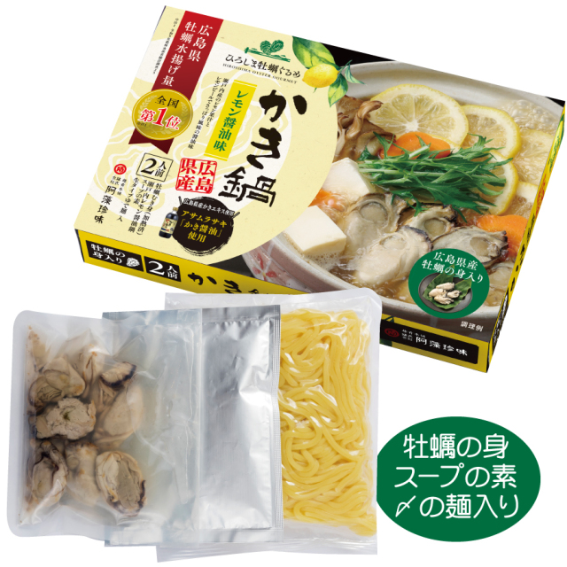 【新商品】広島県産かき鍋　レモン醤油スープ仕立て　２人前【常温便】