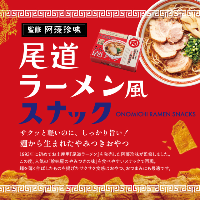 阿藻珍味】阿藻珍味監修 尾道ラーメン風スナック