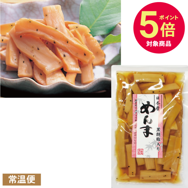 【ポイント5倍!】国産めんま(黒胡椒入)≪4月1日から4月15日迄≫