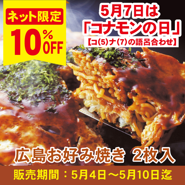 【5/7コナモンの日！10％ＯＦＦ】広島お好み焼き　２枚入り≪販売期間：5月4日～5月10日迄≫