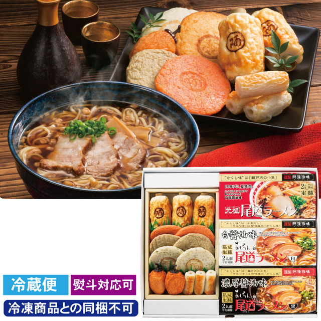 尾道ラーメン３種・練り物詰合せ※冷凍商品との同梱不可【熨斗対応可】【冷蔵便】品番：6065