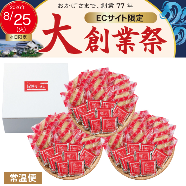 【8/25ラーメンの日｜大創業祭】　徳用 尾道ラーメン　２４食入※おすそわけ袋付（ネット限定大特価）