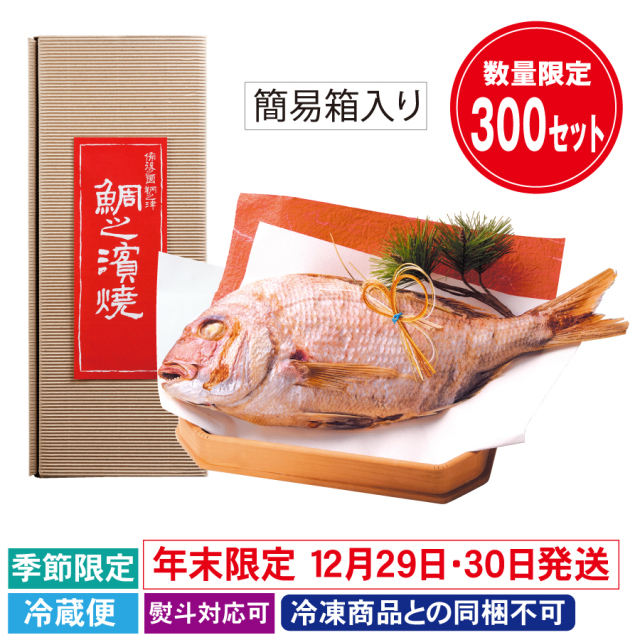 【予約受付:12/1~12/22迄】正月 祝鯛の浜焼 簡易箱入 数量限定300箱 12月29日・30日発送【冬季限定】※冷凍商品との同梱不可