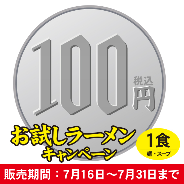 【ネット限定】お試しラーメン　広島流つけ麺　１食入（お１人様１袋まで)≪販売期間：7月16日～7月31日≫【常温便】