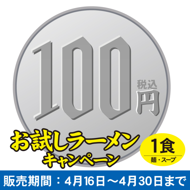 【ネット限定】お試しラーメン 　尾道冷麺甘酢だれ　1食入　お一人様１袋まで　期間限定販売　　