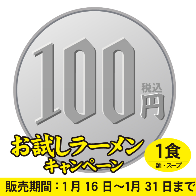 【ネット限定】お試しラーメン　尾道檸檬らーめん　１食入(お一人様１袋まで)≪販売期間：1月16日～1月31日≫