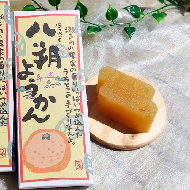 【新商品】八朔(はっさく)ようかん【万汐農園さまからのお取り寄せ】