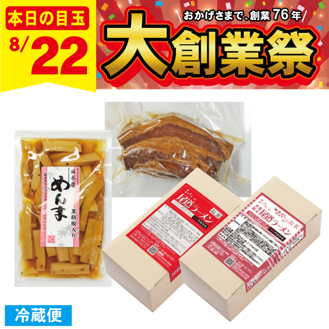 【大創業祭特別商品】夏ラーメン満喫セット≪販売日：8月22日限定≫3915