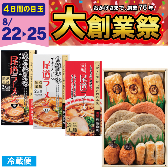 【大創業祭特別商品】大創業祭セット※冷凍商品との同梱不可≪販売期間：8月25日１７時迄≫3950