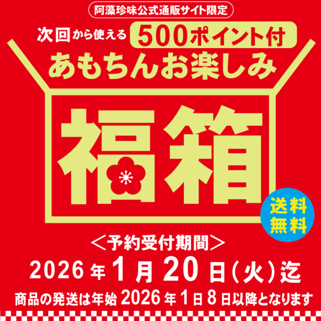 ＜会員限定＞【+500P付き！】2026年あもちんお楽しみ福箱　【販売期間：2026/1/20まで】