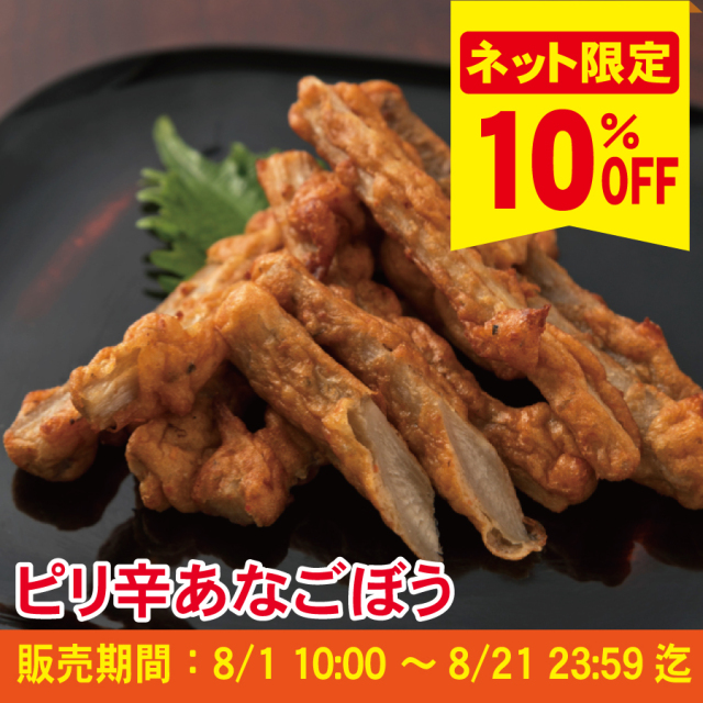 【ピリ辛商品10％ＯＦＦキャンペーン】ピリ辛あなごぼう　※冷凍商品との同梱不可≪ご注文受付：8月21日まで≫