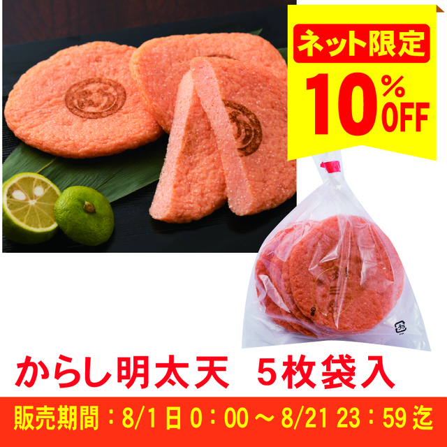 【ピリ辛フェア対象商品】からし明太天 5枚袋入 ※冷凍商品との同梱不可≪ご注文受付:8月21日まで≫【冷蔵便】