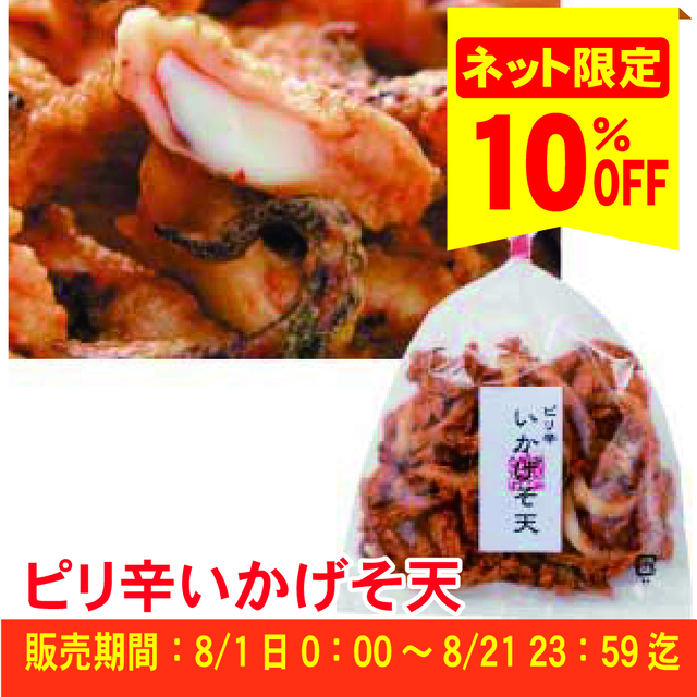 【ピリ辛フェア対象商品】ピリ辛いかげそ天 110g ※冷凍商品との同梱不可≪ご注文受付:8月21日まで≫【冷蔵便】