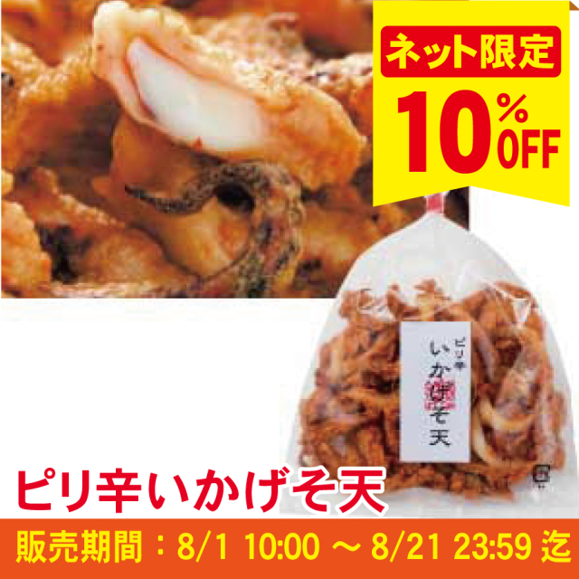 【ピリ辛商品10％ＯＦＦキャンペーン】ピリ辛いかげそ天　110ｇ　※冷凍商品との同梱不可≪ご注文受付：8月21日まで≫