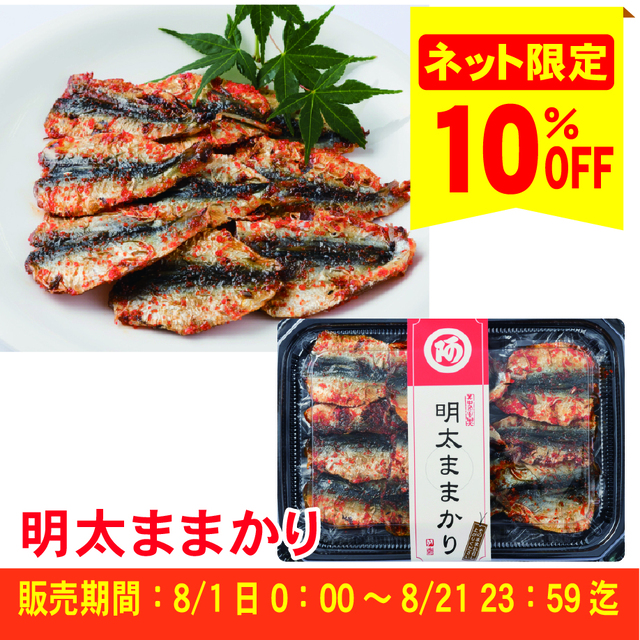【ピリ辛フェア対象商品】明太ままかり≪ご注文受付：8月21日まで≫【常温便】