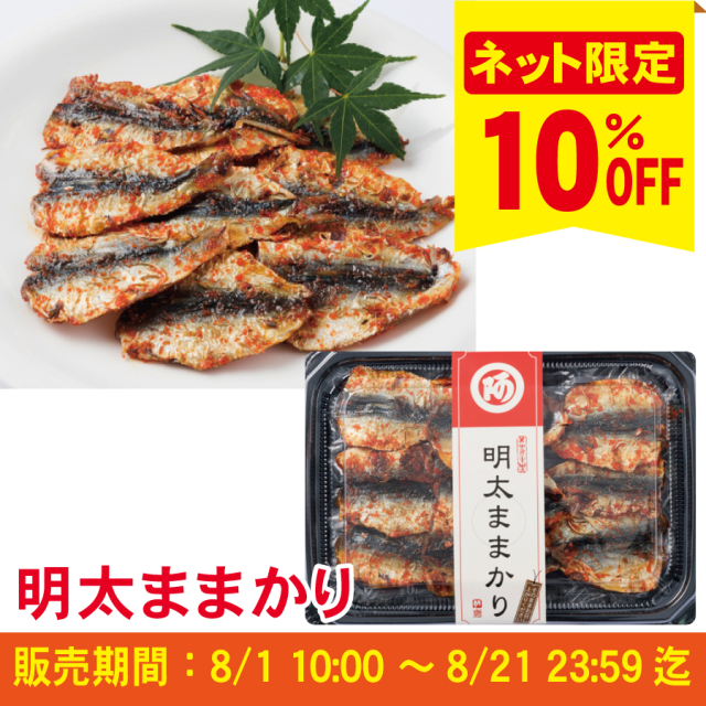 【ピリ辛商品10％ＯＦＦキャンペーン】明太ままかり≪ご注文受付：8月21日まで≫