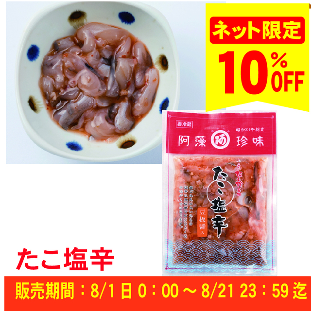 【ピリ辛フェア対象商品】たこ塩辛 100g袋入≪ご注文受付:8月21日まで≫【冷蔵便】