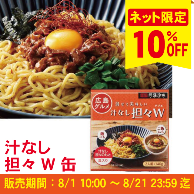【ピリ辛商品10％ＯＦＦキャンペーン】汁なし担々Ｗ （缶詰）≪ご注文受付：8月21日まで≫