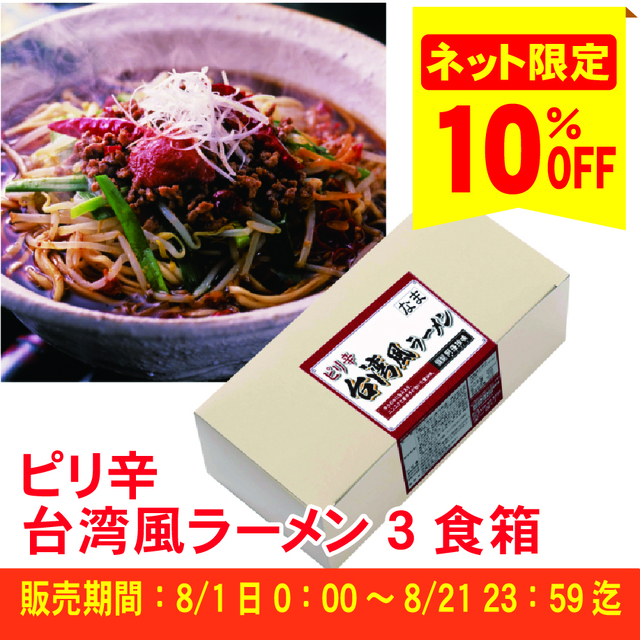 【ピリ辛フェア対象商品】Ｓピリ辛台湾風ラーメン　３食入（簡易箱）まとめ割引対象商品≪ご注文受付：8月21日まで≫【常温便】