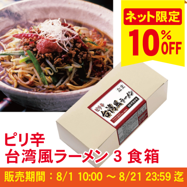 【ピリ辛商品10％ＯＦＦキャンペーン】Ｓピリ辛台湾風ラーメン　３食入（簡易箱）まとめ割引対象商品≪ご注文受付：8月21日まで≫